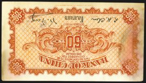 Bank of China, 1917 "Kalgan" Branch Issue "Inverted Back Error" Rarity. Kalgan (Cyrillic text), 50 cents, P-45c S/M#C294-74c, Issued banknote, Uncataloged with inverted reverse. Blue face with red text, bridge with building, back orange, toning 