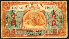 Bank of Communications, 1913 "Changchun" Branch Issue Banknote. China, $1, P-110a, S/M#C126-31d, Issued banknote, Red-orange on m/c, Electric direct current generator at center, back orange  with sailing ship, S/N L464735, Fine to Choice Fine wi
