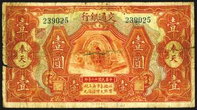 Bank of Communications, 1923 "Fengtien Province" Issue Banknote. China, $1, P-131a, S/M#C126-150, Issued banknote, Orange on m/c, Electric direct current generator at center, back orange  with sailing ship, S/N 239025, VG with a 1.5 inch horizon