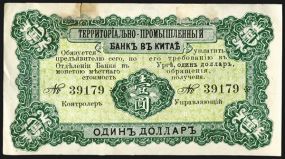 Bank of Territorial Development, 1915 "Urga" Issue Banknote. China, 1915, $1 - Urga, P-573r,  S/M#C165-20, Remainder banknote with no signatures, S/N 39178, Russian text on one side, Chinese on the other, Black and green on light green underprin