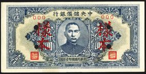 Central Reserve Bank of China, 1944 Specimen Issue. China, 1000 Yuan, P-J33s, Specimen banknote, 169mm x 84mm, SYS at center, Yang Pen on face, Specimen on back, S/N 000, AU  to Uncirculated condition, Scarce as specimen.